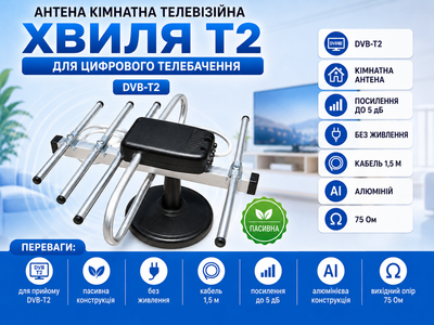 Антена кімнатна телевізійна Хвиля T2 пасивна для цифрового телебачення DVB-T2