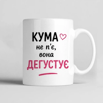 Чашка керамічна біла 330 мл з принтом "Кума не п'є, вона дегустує" подарунок подрузі, кумі