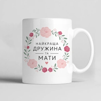 Чашка керамічна біла 330 мл з принтом "Найкраща дружина та мати" подарунок дружині, мамі
