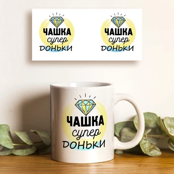 Чашка біла 330 мл керамічна з принтом Супер доньки – подарунок