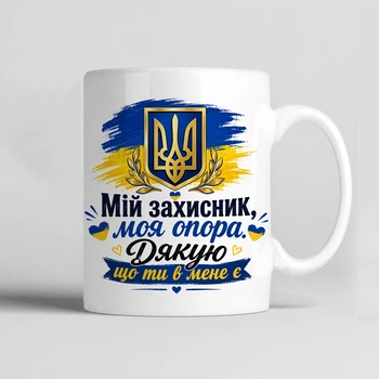 Чашка керамічна біла 330 мл з принтом "Мій захисник моя опора" подарунок для військового, чоловіка, хлопця