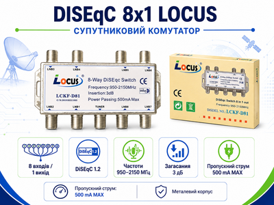 Супутниковий комутатор DiSEqC 8х1 LOCUS LCKF-D81
