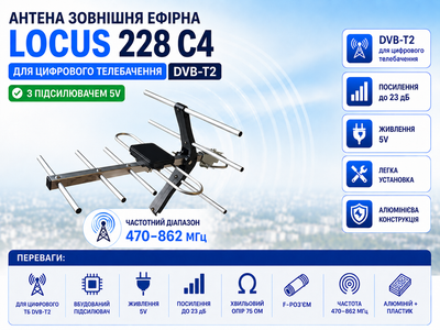 Зовнішня антена DVB-T2 Locus 228 C4 з підсилювачем 5V для цифрового телебачення DVB-T2
