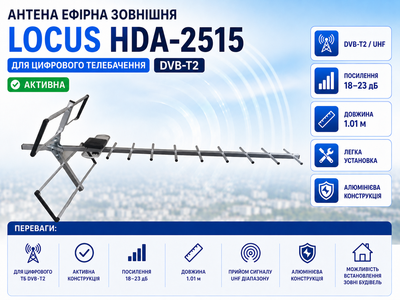 Антена зовнішня ефірна Locus HDA-2515 1.01 м активна для цифрового телебачення DVB-T2