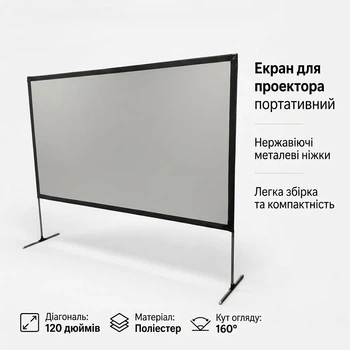 Портативний вуличний екран для проектора Porta screen 120" дюймів