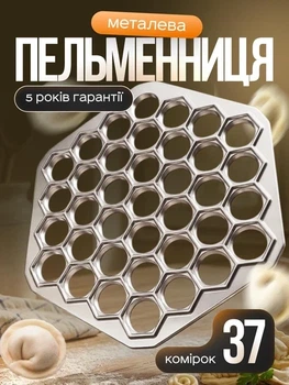 Пельменниця форма для приготування пельменів металева алюмінієва 37 комірок 27 см класична домашня прес форма ліплення