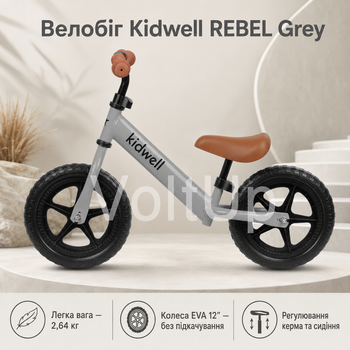 Беговел велосипед Kidwell REBEL Grey серый для детей 3–4 лет до 30 кг со стальной рамой и EVA-колесами 12″