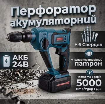 Перфоратор BOXER SR-149 SDS+ акб 24 В 3.0 Ач набір сверл Кейс