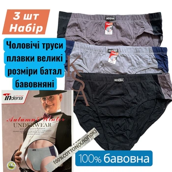 Чоловічі труси сліпи Indena 5XL Набір 3 шт великі розміри труси-сліпи бріфи плавки чоловічі бавовняні батал чоловіча білизна Індена