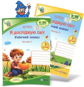 3 клас (НУШ). Я досліджую світ. Комплект робочих зошитыв до підручника Гільберг. Частина 1 і 2 (Жаркова І., Мечник Л.), Підручники і посібники