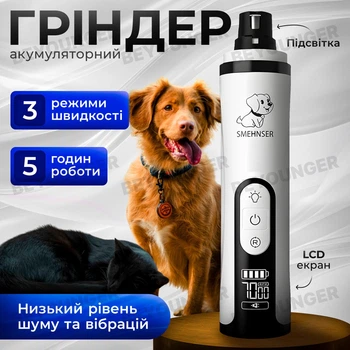 Професійний бездротовий гріндер точилка на акумуляторі для шліфування кігтів собак та котів Smehnser M5