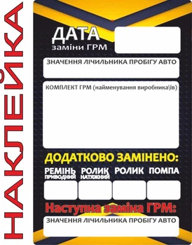 Сервісні наліпки для техобслуговування: заміна ГРМ, 1 шт (TVSB-006-1pcs)
