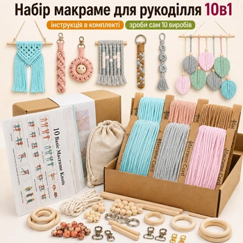 Набор макраме для рукоделия,комплект для творчества и ручного вязания украшений и аксессуаров для дома 10в1 MMK001-3