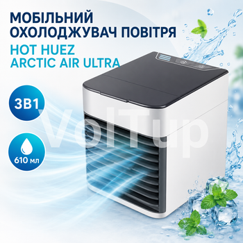 Охладитель воздуха Hot Huez Arctic Air Ultra 3в1 610 мл 3 скорости LED USB