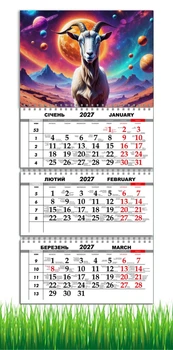 Календарь настенный квартальный на 2027 год на три пружины, Apriori, год Козы, символ года Коза, Космос,29,7х61см , 7 вид