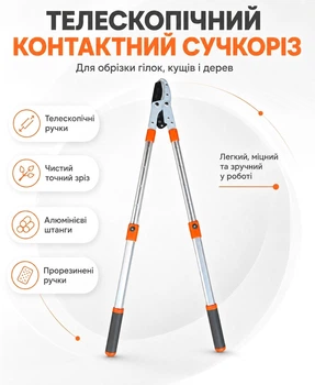 Сучкоріз телескопічний садовий гілкоріз контактний ручний розсувний для гілок кущів дерев обрізки саду з довгими