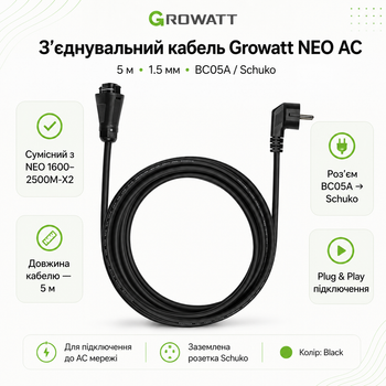Соединительный кабель Growatt NEO AC 5 м 1.5 мм BC05A Schuko для микроинверторов 1600-2500M-X2 Black (NEO X2 WF Cable)