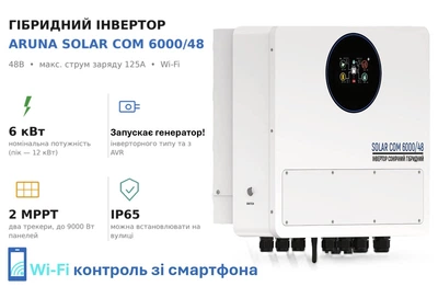 Гибридный инвертор ARUNA SOLARCOM 6000/48 (6kW, 48A, 125А, Wi-Fi)