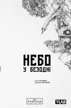 Небо у безодні Небо у безодні. Том 5 - Юн Інван, Кім Сонхі (561776)