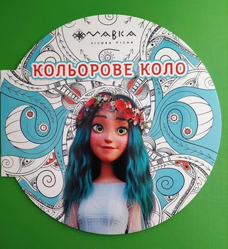 Розмальовка Мавка Кольорове коло Вода (Блакитна) Ранок