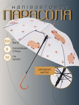 Детский зонт трость механическая от дождя складная купол 92 см Классическая прочная детская зонт складная трость механическая на 8 спиц диаметр 92 см зонт для ребенка с принтом Капибара Белый с коричневым