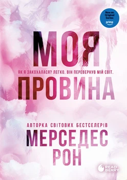 Книга «Винні. Моя провина. Книга 1». Автор — Мерседес Рон