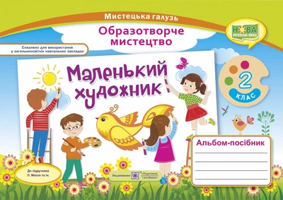 Книга «Маленький художник. 2 клас. Альбом-посібник з мистецтва». Автор — Світлана Демчак