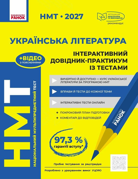 НМТ 2027 Украинская литература. Интерактивный справочник-практикум с тестами. Гарюнова Ю.А. Тищенко З.Р. Литвинова И.М. Бутко С.Г.