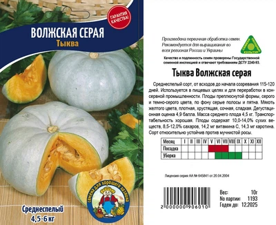 Насіння Гарбуз Волжская серая 15г