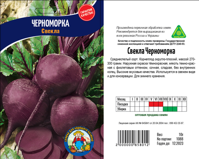 Насіння Буряк Черноморка 10гр