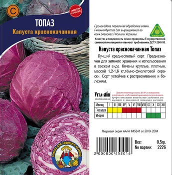 Насіння Капуста Краснокачанная ТОПАЗ 05гр