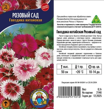Насіння Гвоздика Китайская Розовый сад - 0.1 г