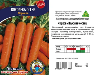Насіння Морква Королева осени - 15гр.