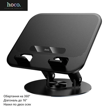 Подставка для ноутбука Hoco HD14 (вращение на 360°, для ноутбуков и планшетов до 16", нагрузка 4 кг) - Черный