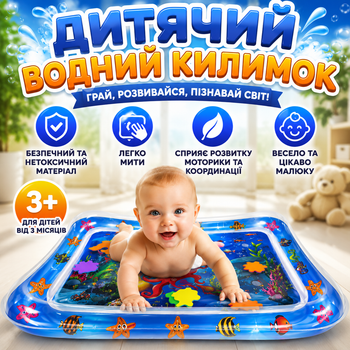 Дитячий розвивальний водяний килимок з водою та рибками для малюків 68 × 50 см