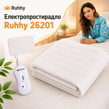 Электропростынь Ruhhy 26201 с подогревом, односпальная модель 150 × 80 см, электронная регулировка температуры, защита от перегрева, съемный блок управления, мощность 65 Вт