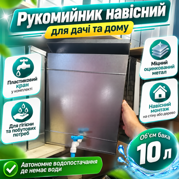 Умывальник дачный навесной 10 л из оцинкованного металлопрофиля 330×420×90 мм с пластиковым краном для регулировки подачи воды Рукомойник для личной гигиены