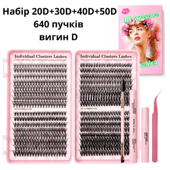 Набор накладных пучковых ресниц 640 пучков 20D/30D/40D/50D, изгиб D, клей/закрепитель 2 в 1, ремувер, пинцет, щеточка