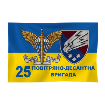Прапор "25-а Повітряно-десантна бригада" 1350х900 мм атлас