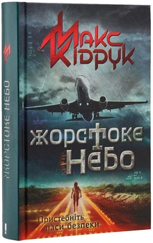 Жорстоке небо - Макс Кідрук (978-966-14-7843-4) Б/В