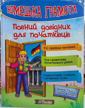 Немецкая грамота. Полный справочник по фонетике и грамматике для начинающих