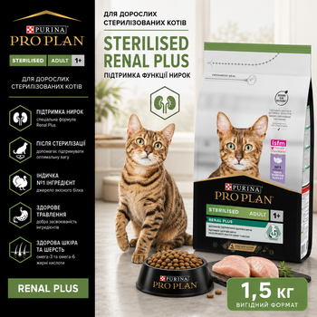 Сухой корм для котов Purina Pro Plan Sterilised Renal Plus с индейкой 1.5 кг (НФ-00000360)