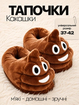 Тапочки какашки домашние кигуруми Kigurumi комнатные 37-42 размер