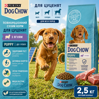 Сухой корм для щенков Dog Chow Puppy с ягненком 2.5 кг