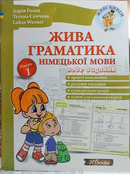 Живая грамматика немецкого языка. Уровень 1 (теория и упражнения)