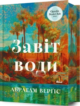 Завіт води Абрахам Вергезе