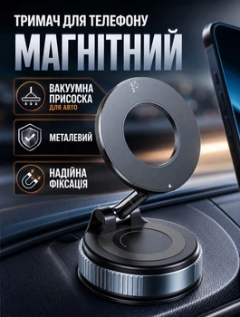 Магнітний автотримач для телефону з вакуумною присоскою для авто з подвійним кільцем неодимових магнітів N52 металевим корпусом та регулюванням 360°