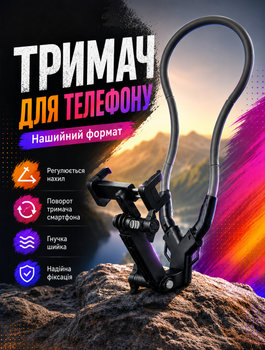 Тримач на шию для телефону та екшн-камери для зйомки від першої особи без рук з гнучкою дугою з регульованим кутом і зажимним кріпленням 0,2 кг