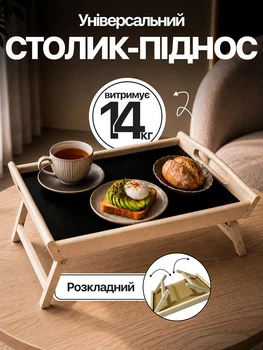Столик для завтрака поднос в кровать постель складной с ножками черный Ч-1221