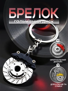 Брелок для ключей авто Тормозной диск на ключи машины в автомобиль на зеркало заднего вида сувенирный подвеска на рюкзак сумку портфель чемодан модный эксклюзивный подарок мужчине мальчику цинковый сплав Черный 99_13_0_3С